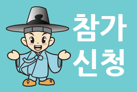 참가신청