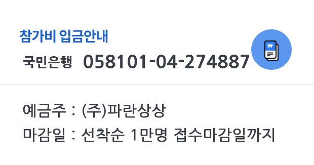 예금주 : 파란상상주식회사,마감일 : 2021년 3월 31(수) 24시