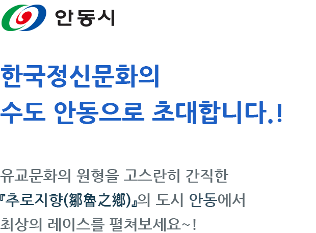 힐링 중심, 행복 영주로 초대합니다! 청정한 소백산 자락의 자연경관과 선현의 얼이 멋지게 어우러진 유서깊은 영주에서 최상의 레이스를 펼쳐보세요~!